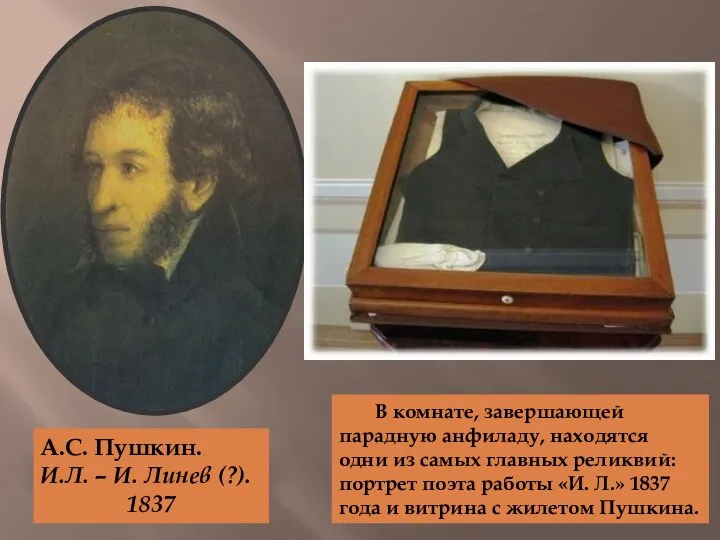 А.С. Пушкин. И.Л. – И. Линев (?). 1837 В комнате,