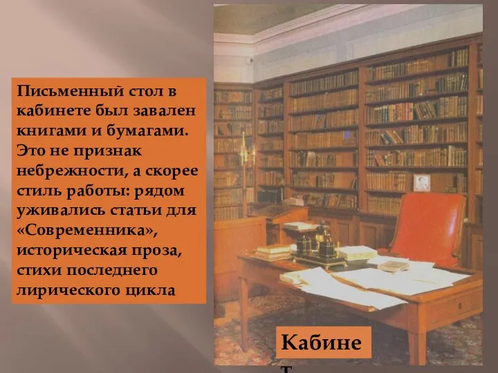 Кабинет Письменный стол в кабинете был завален книгами и бумагами.