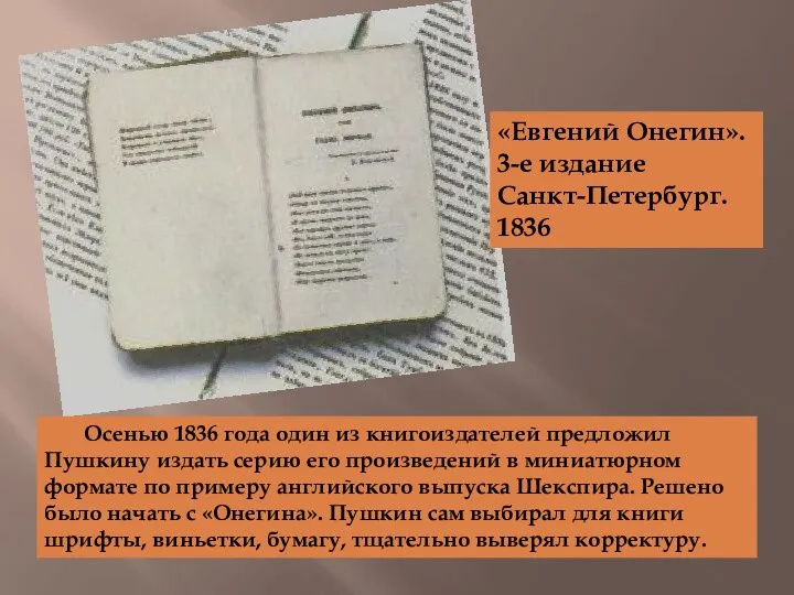 «Евгений Онегин». 3-е издание Санкт-Петербург. 1836 Осенью 1836 года один