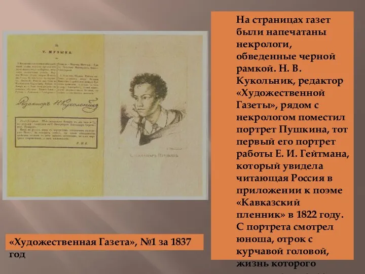 «Художественная Газета», №1 за 1837 год На страницах газет были