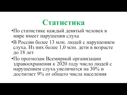 Статистика По статистике каждый девятый человек в мире имеет нарушения слуха В России