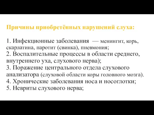 Причины приобретённых нарушений слуха: 1. Инфекционные заболевания — менингит, корь, скарлатина, паротит (свинка),