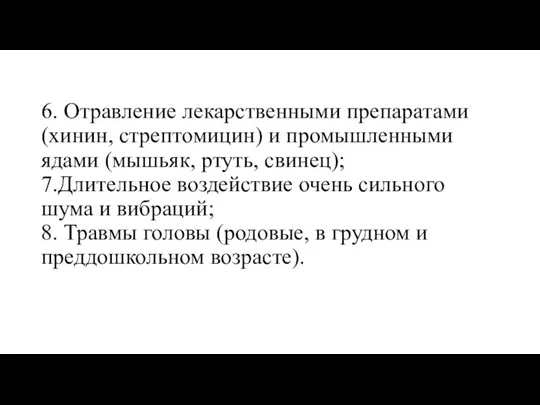 6. Отравление лекарственными препаратами (хи­нин, стрептомицин) и промышленными ядами (мышьяк, ртуть, свинец); 7.Длитель­ное