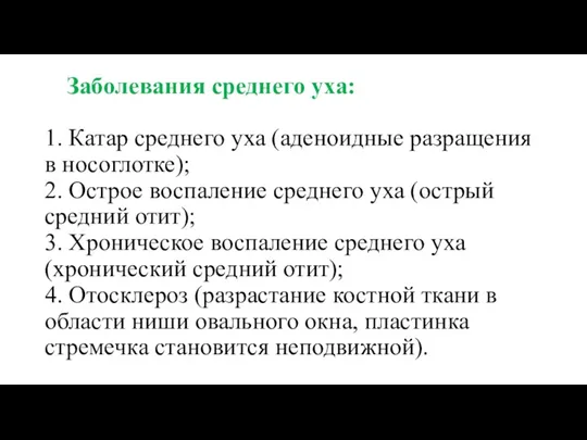 Заболевания среднего уха: 1. Катар среднего уха (аденоидные разращения в носоглотке); 2. Острое