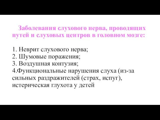 Заболевания слухового нерва, проводящих путей и слуховых центров в головном мозге: 1. Неврит