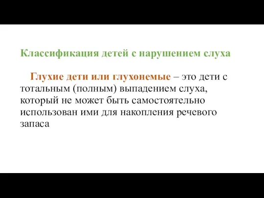 Классификация детей с нарушением слуха Глухие дети или глухонемые – это дети с