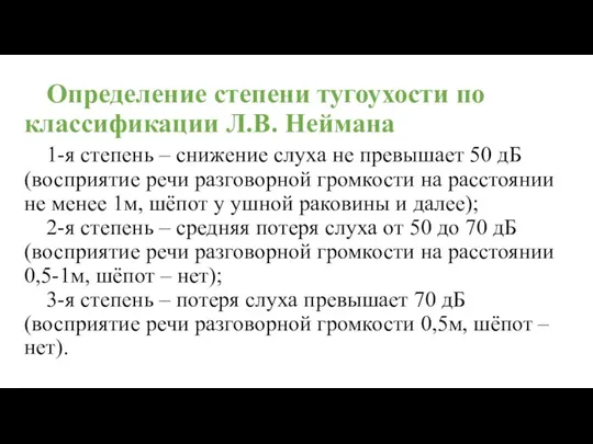 Определение степени тугоухости по классификации Л.В. Неймана 1-я степень – снижение слуха не