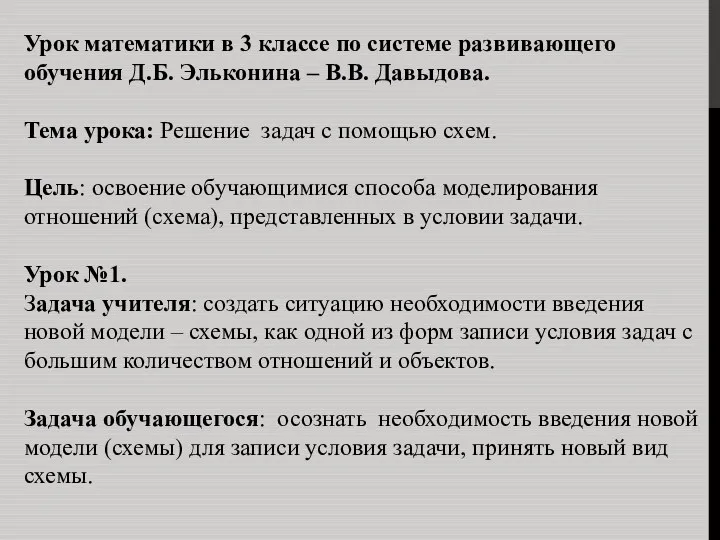 Урок математики в 3 классе по системе развивающего обучения Д.Б.