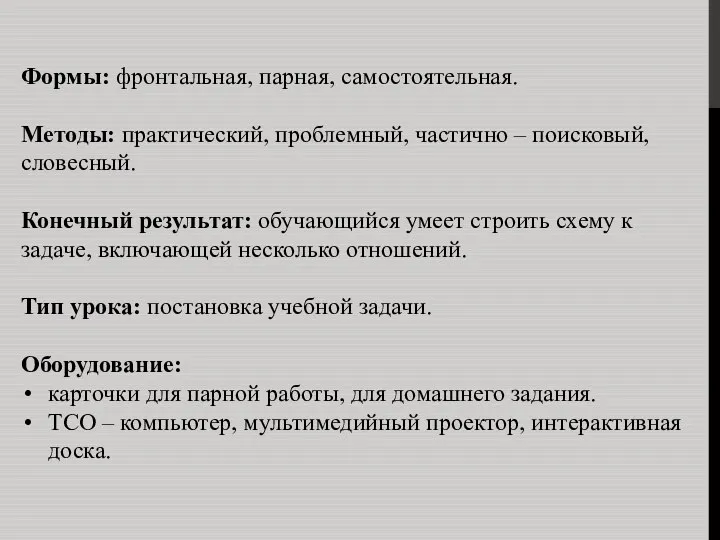 Формы: фронтальная, парная, самостоятельная. Методы: практический, проблемный, частично – поисковый,