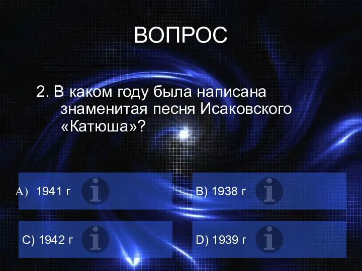 ВОПРОС 2. В каком году была написана знаменитая песня Исаковского «Катюша»? 1941 г