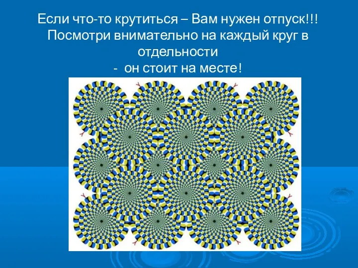 Если что-то крутиться – Вам нужен отпуск!!! Посмотри внимательно на