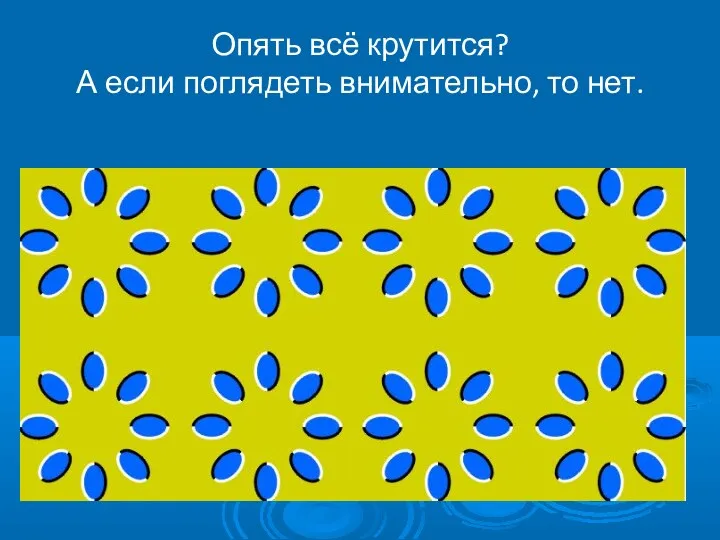 Опять всё крутится? А если поглядеть внимательно, то нет.