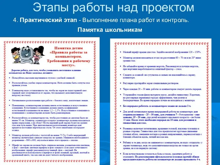 4. Практический этап - Выполнение плана работ и контроль. Памятка школьникам Этапы работы над проектом