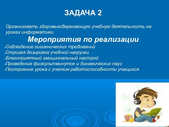 ЗАДАЧА 2 Организовать здоровьесберегающую учебную деятельность на уроках информатики. Мероприятия