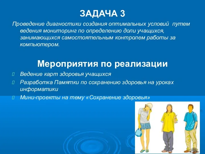 ЗАДАЧА 3 Проведение диагностики создания оптимальных условий путем ведения мониторинг