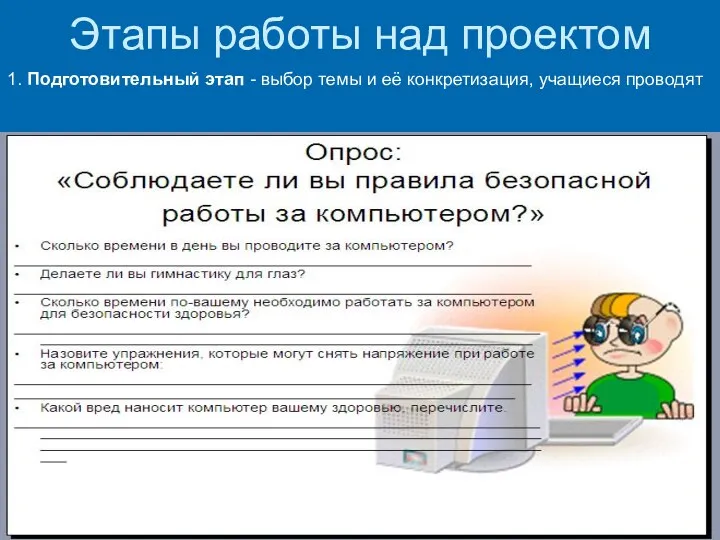 Этапы работы над проектом 1. Подготовительный этап - выбор темы