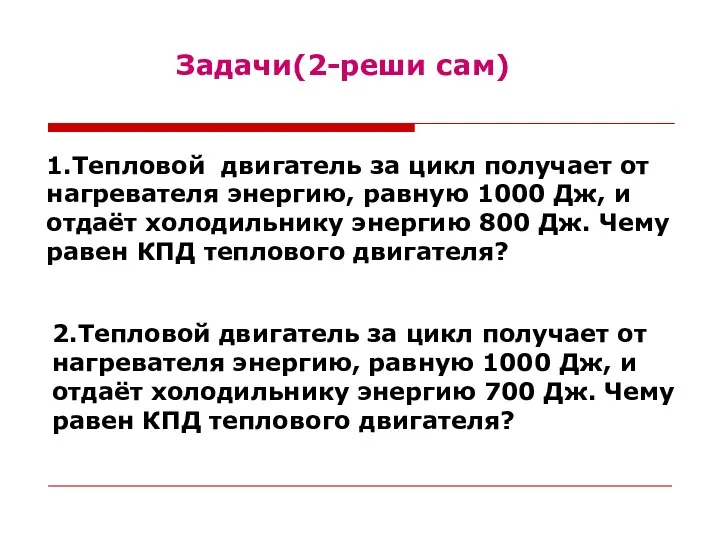 1.Тепловой двигатель за цикл получает от нагревателя энергию, равную 1000