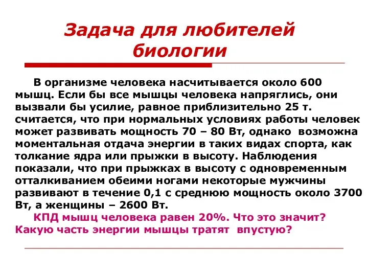 Задача для любителей биологии В организме человека насчитывается около 600