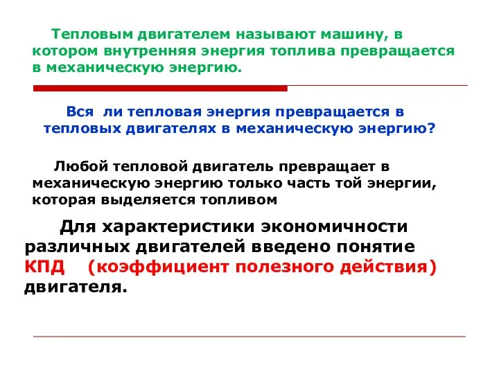 Тепловым двигателем называют машину, в котором внутренняя энергия топлива превращается