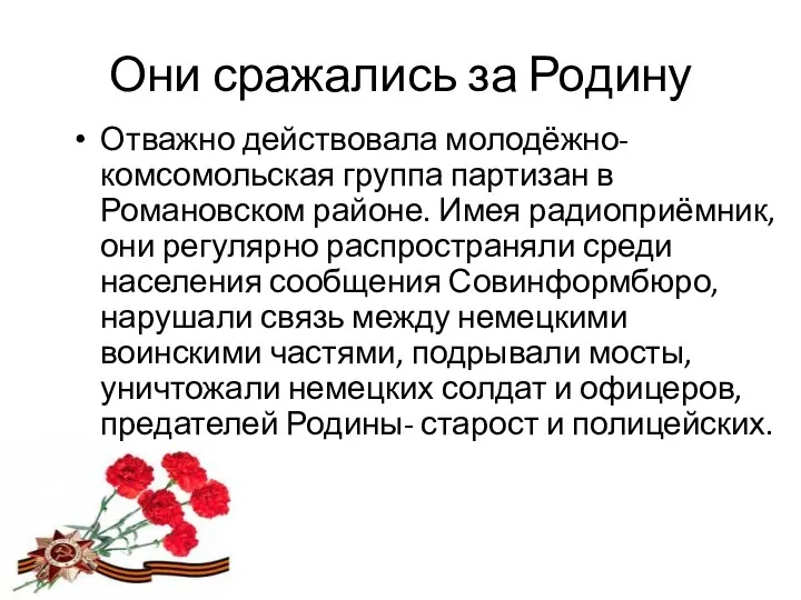 Они сражались за Родину Отважно действовала молодёжно-комсомольская группа партизан в