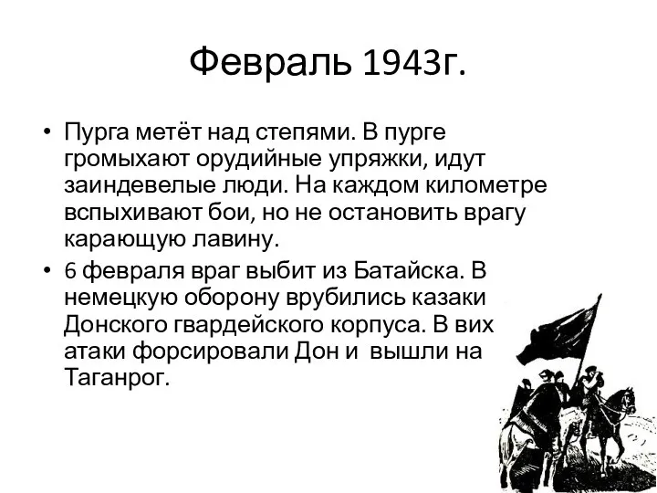 Февраль 1943г. Пурга метёт над степями. В пурге громыхают орудийные