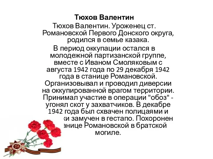 Тюхов Валентин Тюхов Валентин. Уроженец ст. Романовской Первого Донского округа,