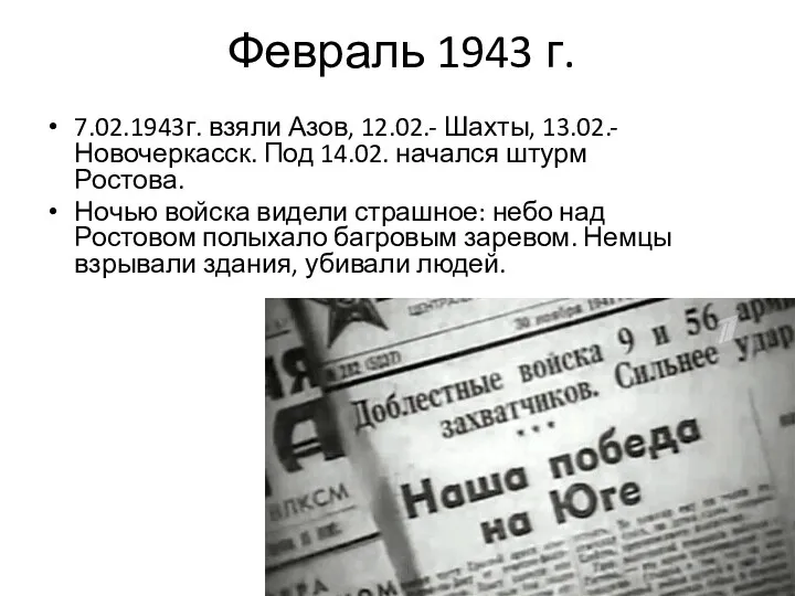 Февраль 1943 г. 7.02.1943г. взяли Азов, 12.02.- Шахты, 13.02.- Новочеркасск.