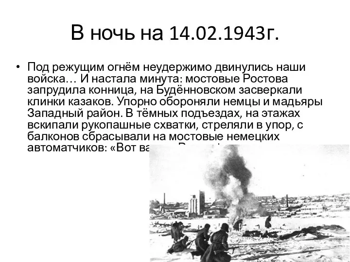 В ночь на 14.02.1943г. Под режущим огнём неудержимо двинулись наши