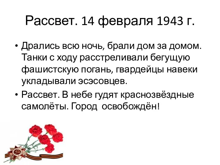 Рассвет. 14 февраля 1943 г. Дрались всю ночь, брали дом