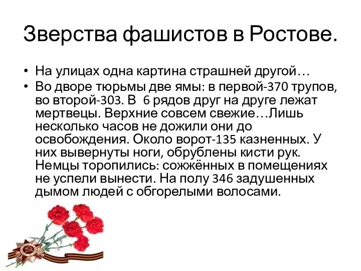 Зверства фашистов в Ростове. На улицах одна картина страшней другой…