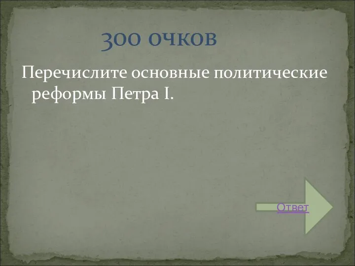 Перечислите основные политические реформы Петра I. 300 очков Ответ