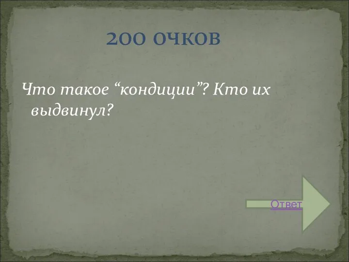 Что такое “кондиции”? Кто их выдвинул? 200 очков Ответ