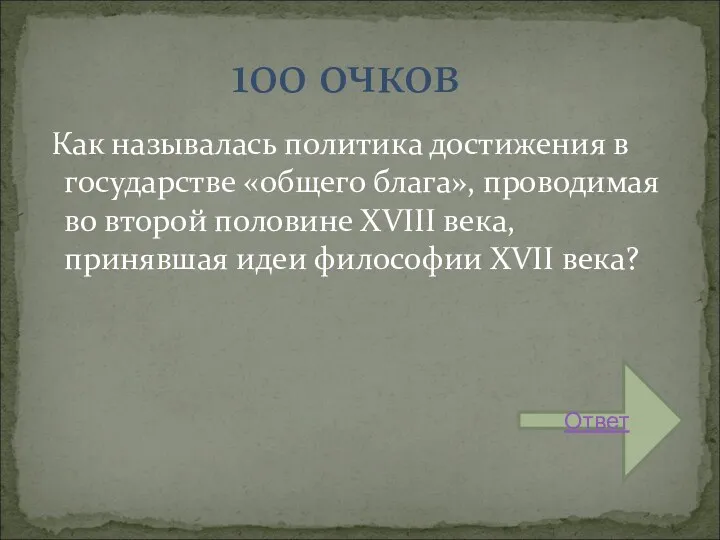 Как называлась политика достижения в государстве «общего блага», проводимая во