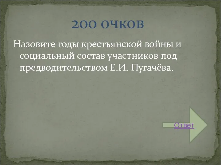 Назовите годы крестьянской войны и социальный состав участников под предводительством Е.И. Пугачёва. 200 очков Ответ