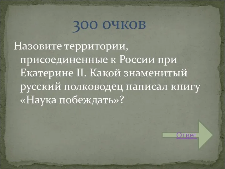 Назовите территории, присоединенные к России при Екатерине II. Какой знаменитый