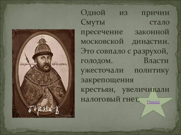 Назад Одной из причин Смуты стало пресечение законной московской династии.