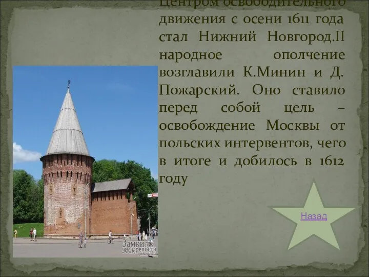 Центром освободительного движения с осени 1611 года стал Нижний Новгород.II