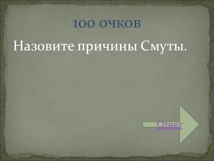 Назовите причины Смуты. 100 очков Ответ