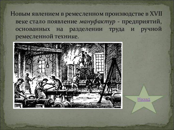 Новым явлением в ремесленном производстве в XVII веке стало появление