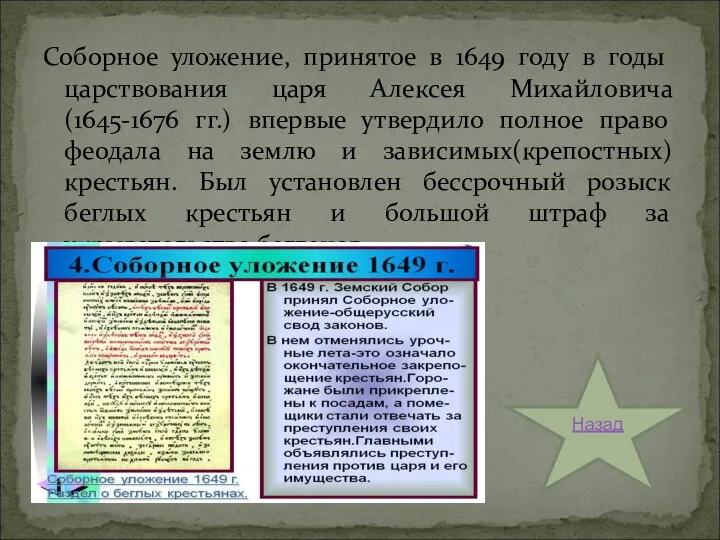 Соборное уложение, принятое в 1649 году в годы царствования царя