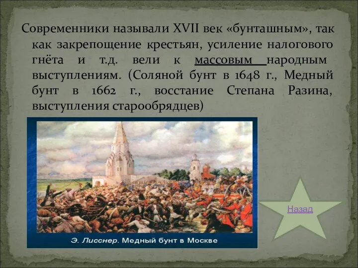 Современники называли XVII век «бунташным», так как закрепощение крестьян, усиление