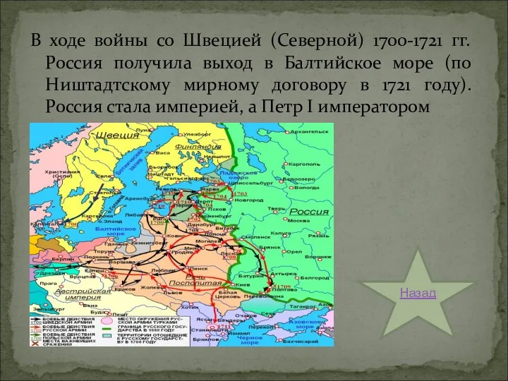 В ходе войны со Швецией (Северной) 1700-1721 гг. Россия получила