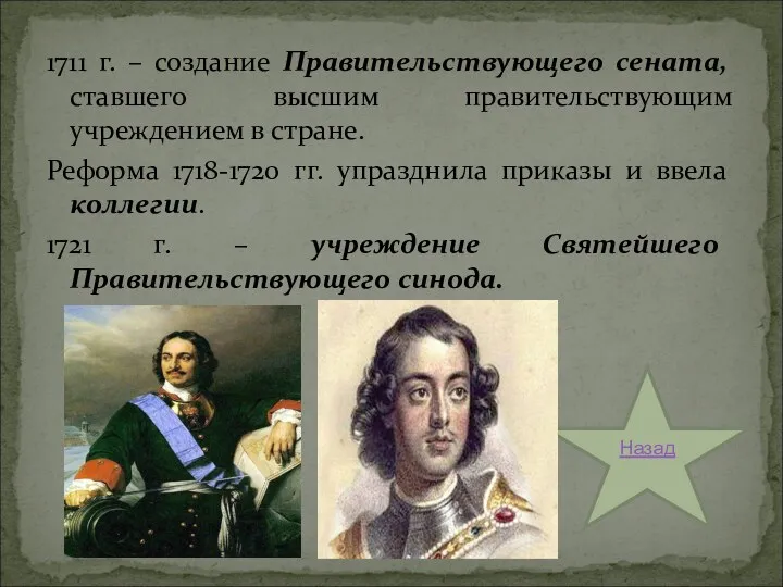 1711 г. – создание Правительствующего сената, ставшего высшим правительствующим учреждением