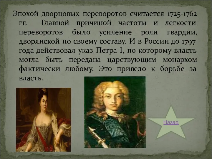 Эпохой дворцовых переворотов считается 1725-1762 гг. Главной причиной частоты и