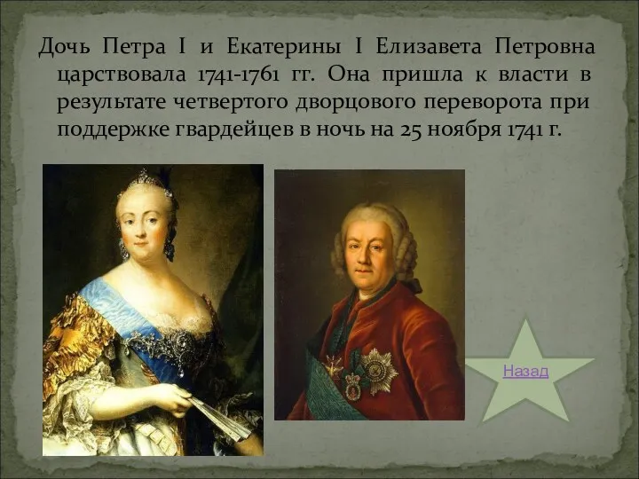 Дочь Петра I и Екатерины I Елизавета Петровна царствовала 1741-1761