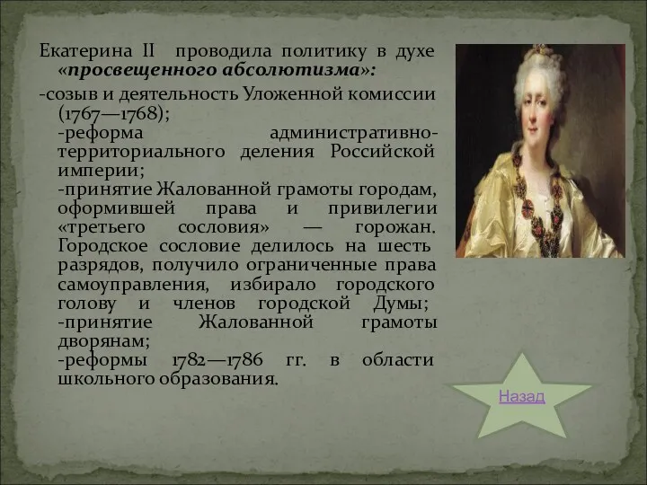 Екатерина II проводила политику в духе «просвещенного абсолютизма»: -созыв и