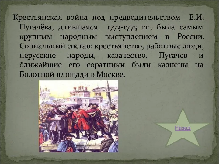 Крестьянская война под предводительством Е.И. Пугачёва, длившаяся 1773-1775 гг., была