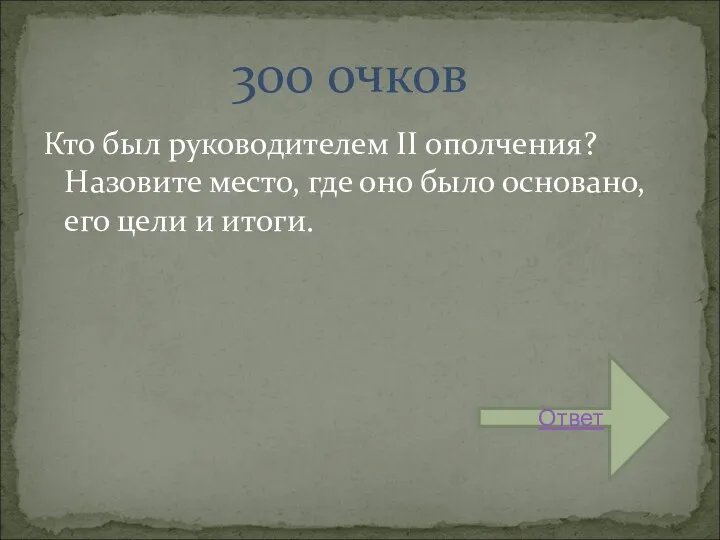 Кто был руководителем II ополчения? Назовите место, где оно было