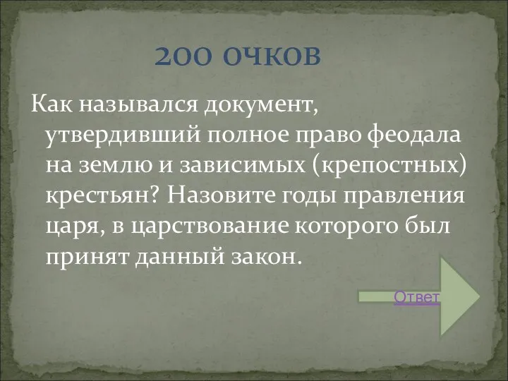 Как назывался документ, утвердивший полное право феодала на землю и