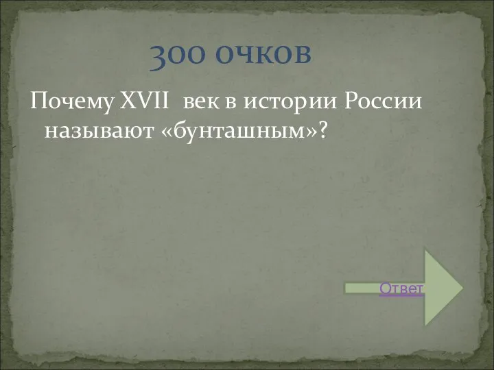 Почему XVII век в истории России называют «бунташным»? 300 очков Ответ